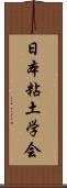 日本粘土学会 Scroll