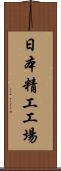 日本精工工場 Scroll