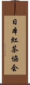 日本紅茶協会 Scroll