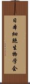 日本細胞生物学会 Scroll