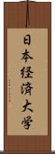 日本経済大学 Scroll