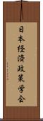 日本経済政策学会 Scroll
