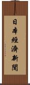 日本經濟新聞 Scroll