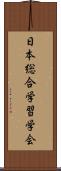 日本総合学習学会 Scroll