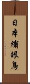 日本繡眼鳥 Scroll