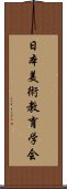 日本美術教育学会 Scroll