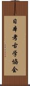 日本考古学協会 Scroll