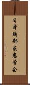 日本胸部疾患学会 Scroll