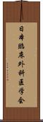 日本臨床外科医学会 Scroll