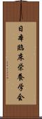 日本臨床栄養学会 Scroll