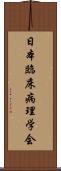 日本臨床病理学会 Scroll