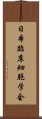 日本臨床細胞学会 Scroll