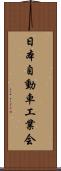 日本自動車工業会 Scroll