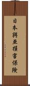 日本興亜損害保険 Scroll