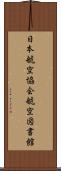 日本航空協会航空図書館 Scroll