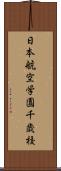 日本航空学園千歳校 Scroll