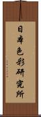 日本色彩研究所 Scroll