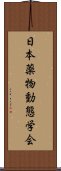 日本薬物動態学会 Scroll
