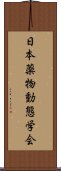 日本薬物動態学会 Scroll