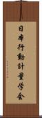 日本行動計量学会 Scroll