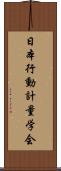 日本行動計量学会 Scroll