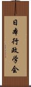 日本行政学会 Scroll