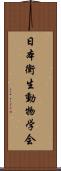 日本衛生動物学会 Scroll