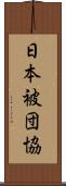 日本被団協 Scroll