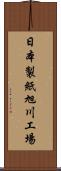 日本製紙旭川工場 Scroll