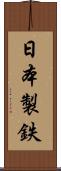 日本製鉄 Scroll