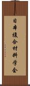 日本複合材料学会 Scroll