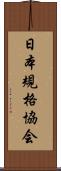 日本規格協会 Scroll