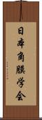 日本角膜学会 Scroll