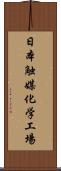 日本触媒化学工場 Scroll