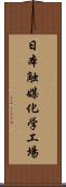 日本触媒化学工場 Scroll