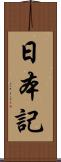 日本記 Scroll