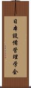 日本設備管理学会 Scroll