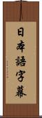 日本語字幕 Scroll