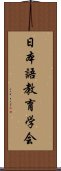 日本語教育学会 Scroll