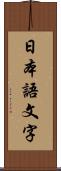 日本語文字 Scroll