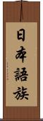 日本語族 Scroll