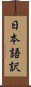日本語訳 Scroll