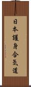 Nihon Goshin Aikido Scroll