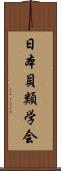 日本貝類学会 Scroll