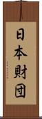 日本財団 Scroll
