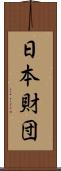 日本財団 Scroll