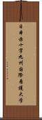 日本赤十字九州国際看護大学 Scroll