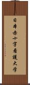 日本赤十字看護大学 Scroll