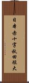 日本赤十字秋田短大 Scroll