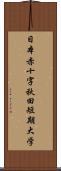 日本赤十字秋田短期大学 Scroll